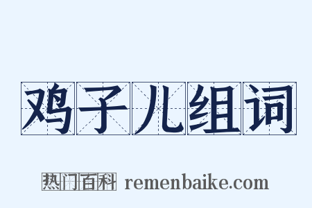 鸡子儿组词是什么意思的图片